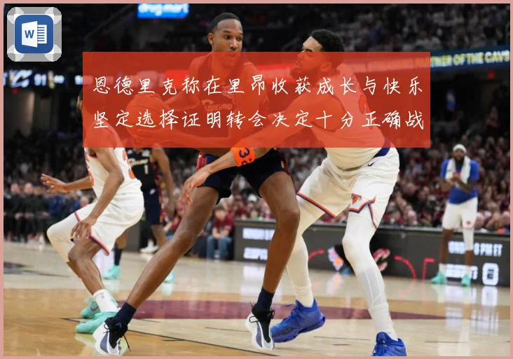 恩德里克称在里昂收获成长与快乐坚定选择证明转会决定十分正确战术观察：最新赛事动态与深度分析