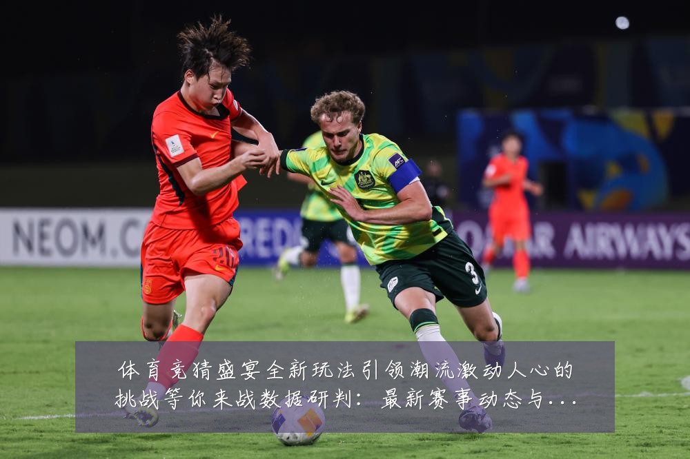 体育竞猜盛宴全新玩法引领潮流激动人心的挑战等你来战数据研判:最新赛事动态与深度分析