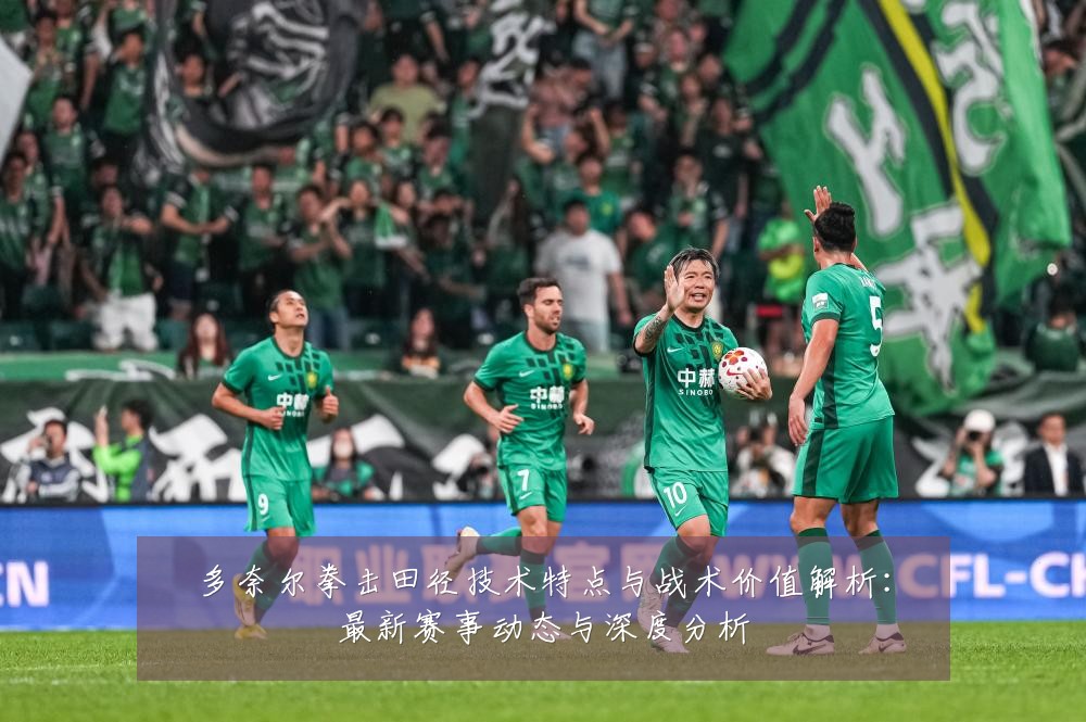 多奈尔拳击田径技术特点与战术价值解析:最新赛事动态与深度分析