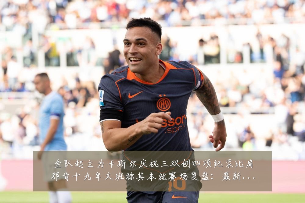 全队起立为卡斯尔庆祝三双创四项纪录比肩邓肯十九年文班称其本就赛场复盘：最新赛事动态与深度分析