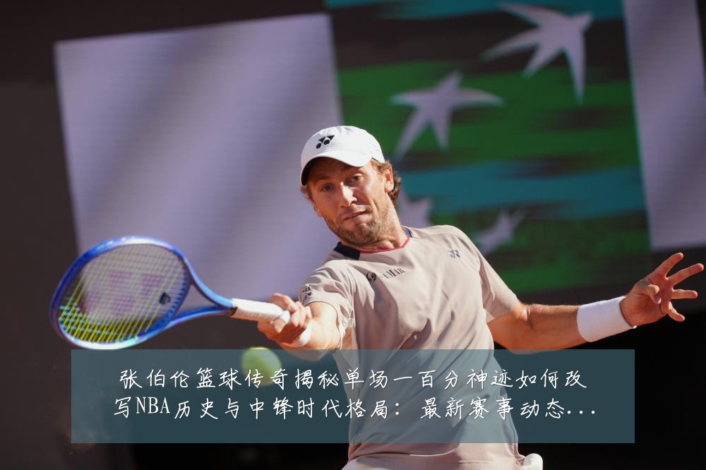 张伯伦篮球传奇揭秘单场一百分神迹如何改写NBA历史与中锋时代格局：最新赛事动态与深度分析